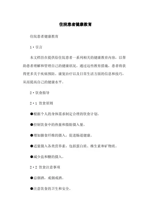 住院患者健康教育