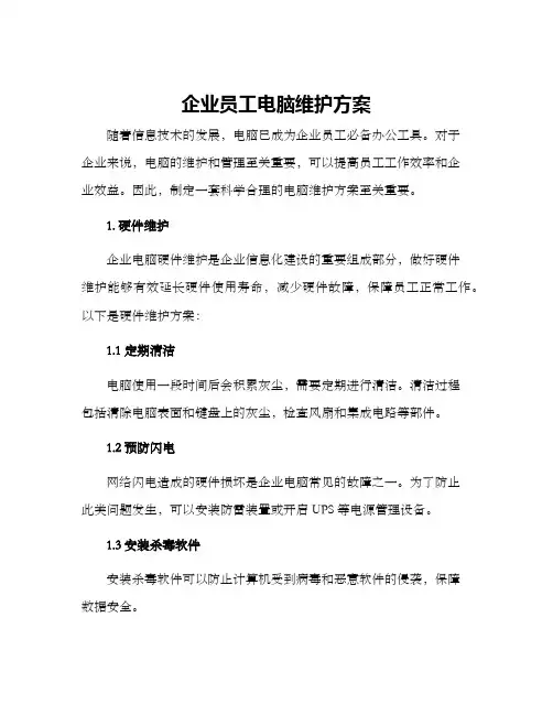 企业员工电脑维护方案