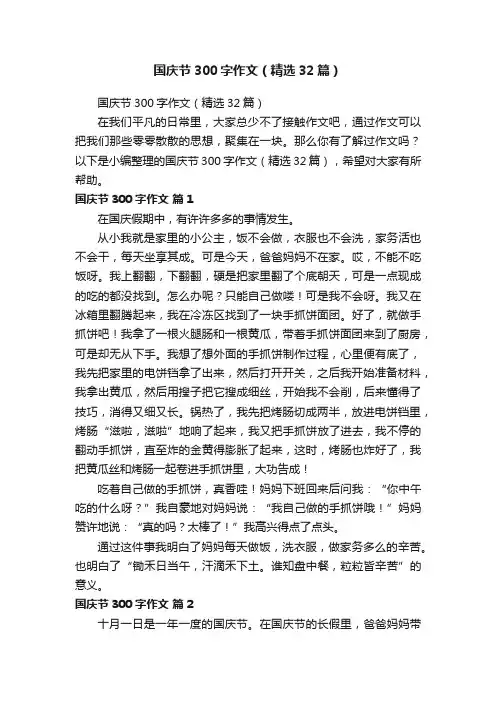 国庆节300字作文（精选32篇）