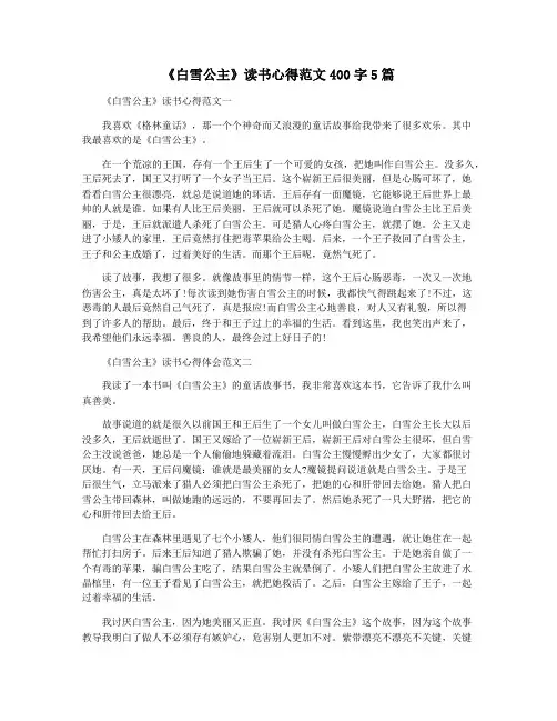 《白雪公主》读书心得范文400字5篇