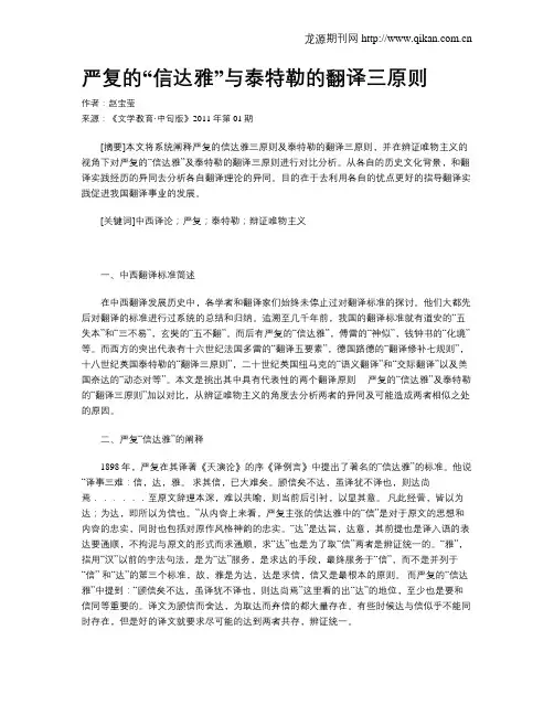 严复的“信达雅”与泰特勒的翻译三原则