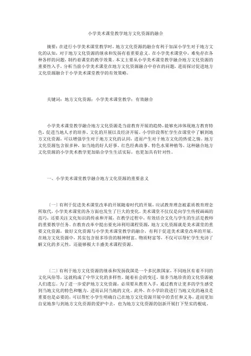 小学美术课堂教学地方文化资源的融合
