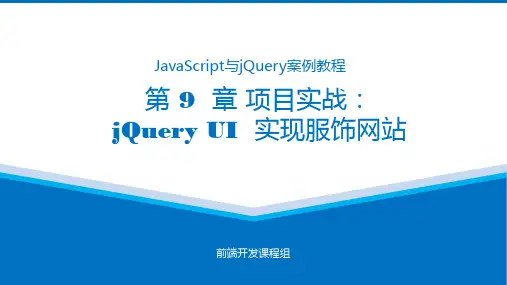 JavaScript与jQuery案例教程课件第9章
