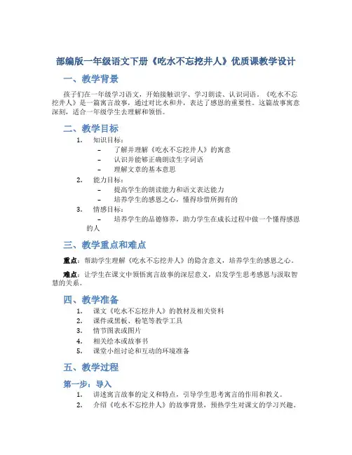 部编版一年级语文下册《吃水不忘挖井人》优质课教学设计