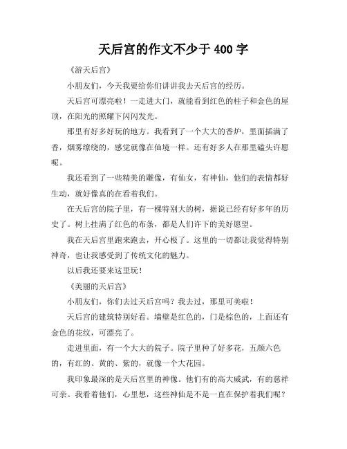 天后宫的作文不少于400字