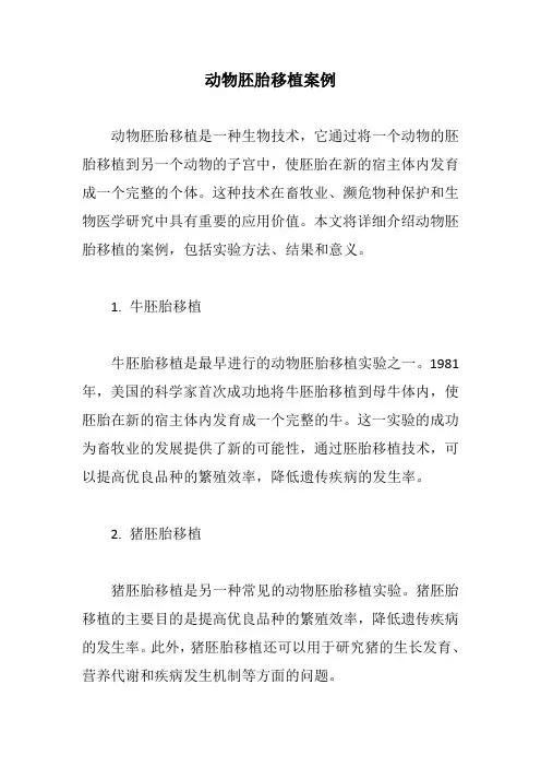 动物胚胎移植案例