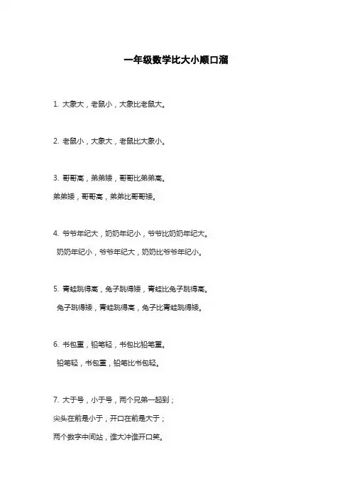 一年级数学比大小顺口溜