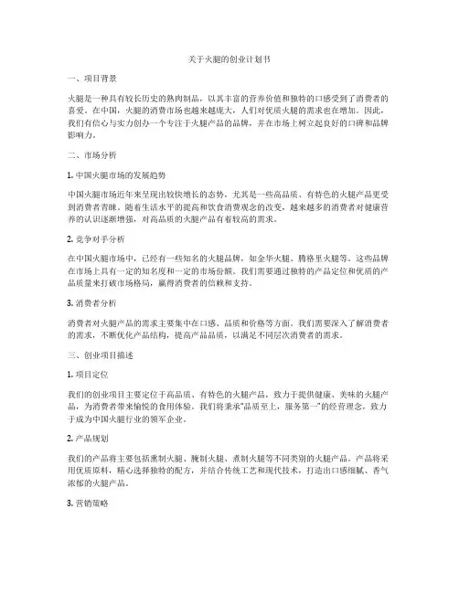 关于火腿的创业计划书