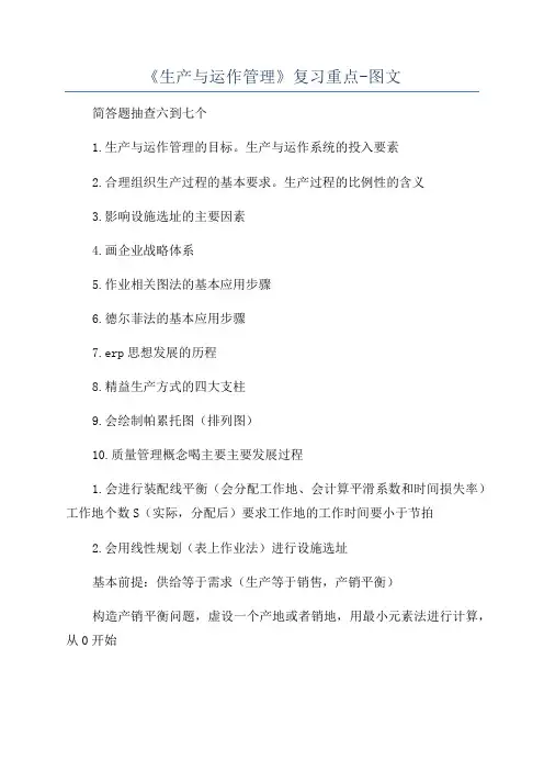 《生产与运作管理》复习重点-图文