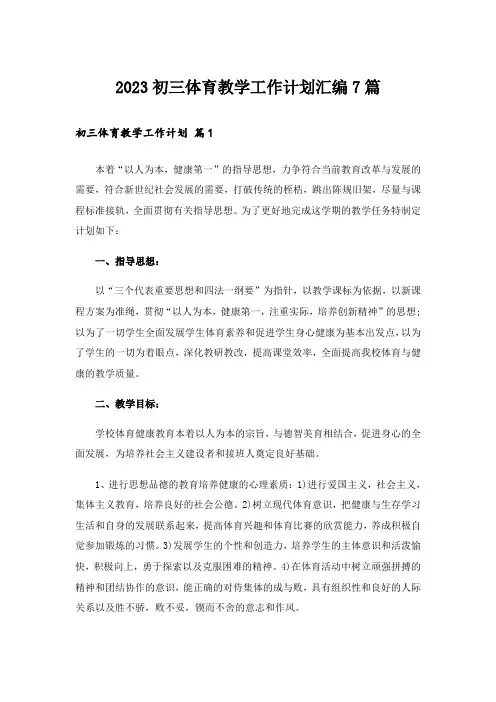 2023初三体育教学工作计划汇编7篇