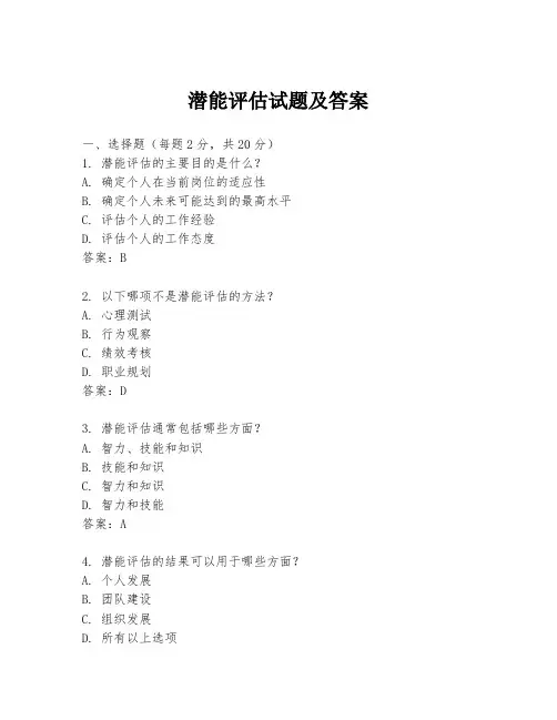 潜能评估试题及答案