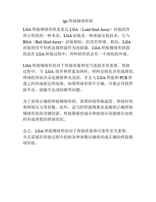 lga焊接锡球形状