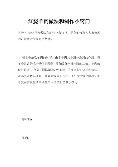 红烧羊肉做法和制作小窍门
