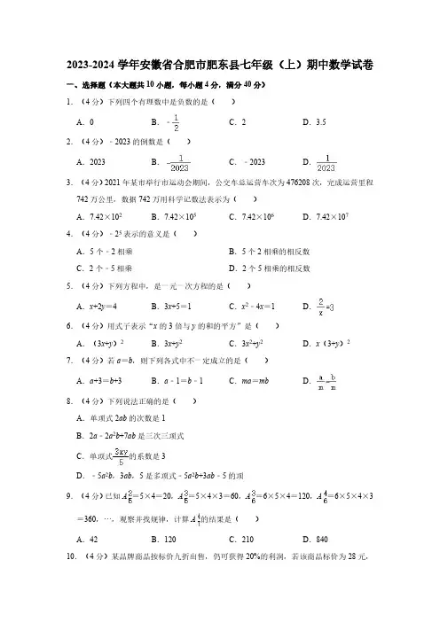 2023-2024学年安徽省合肥市肥东县七年级(上)期中数学试卷(含解析)