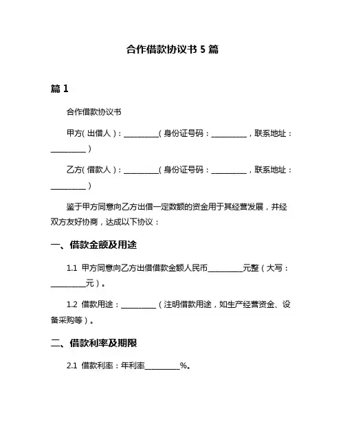 合作借款协议书5篇
