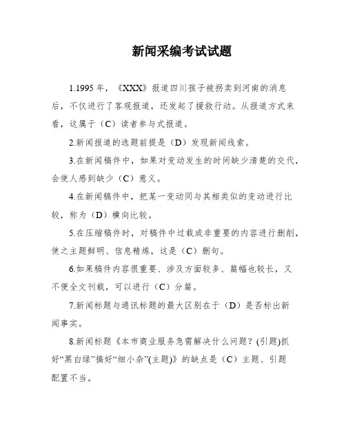 新闻采编考试试题