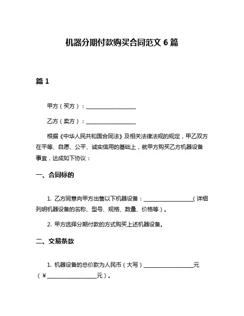机器分期付款购买合同范文6篇