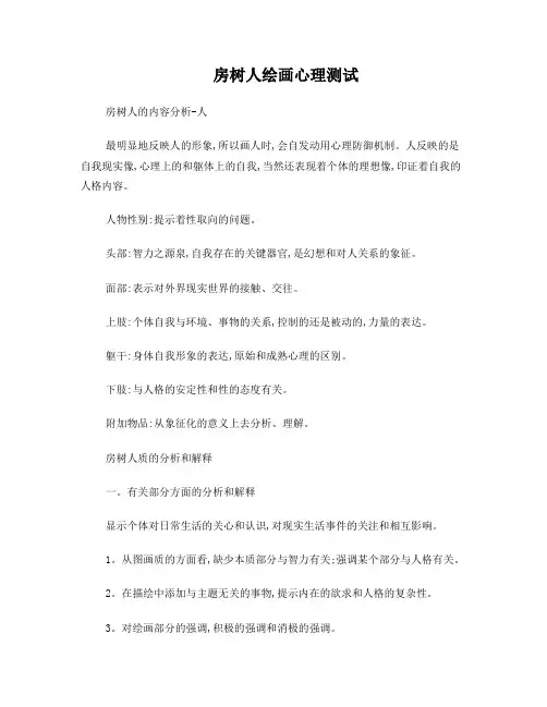 房树人绘画心理测试