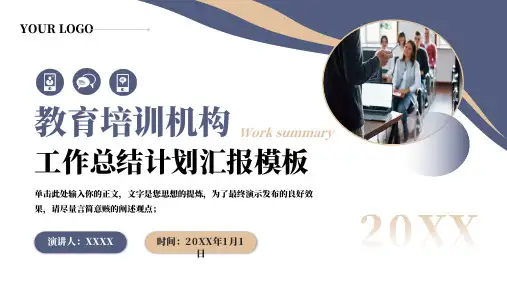 教育培训机构工作总结述职报告PPT模板