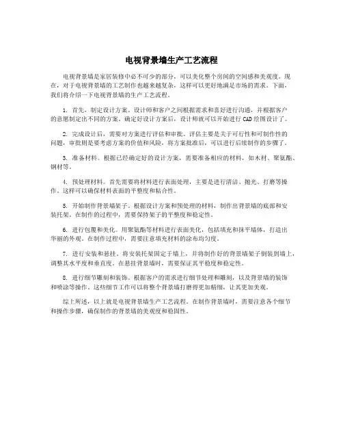 电视背景墙生产工艺流程
