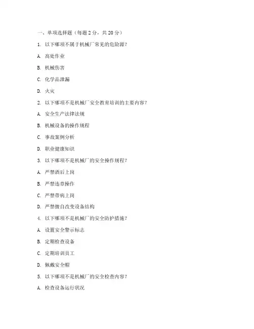 机械厂安全教育培训试题