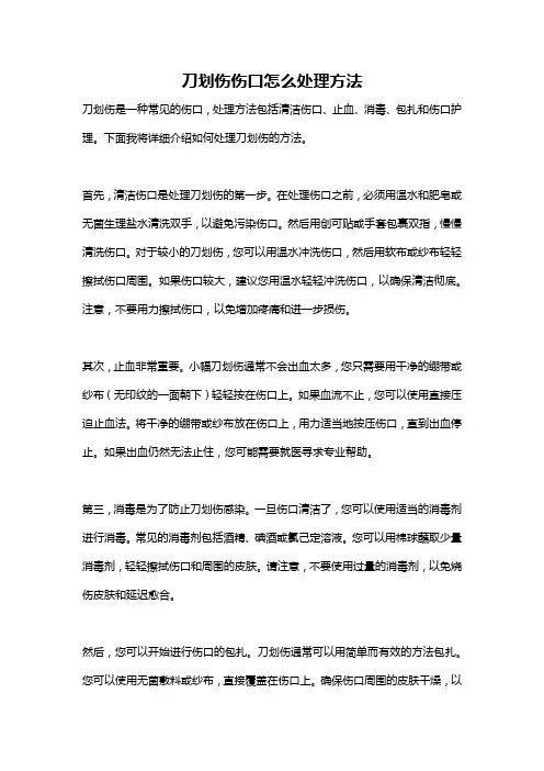 刀划伤伤口怎么处理方法