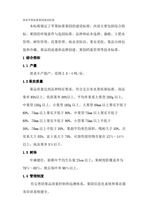 国家苹果标准果园建设标准