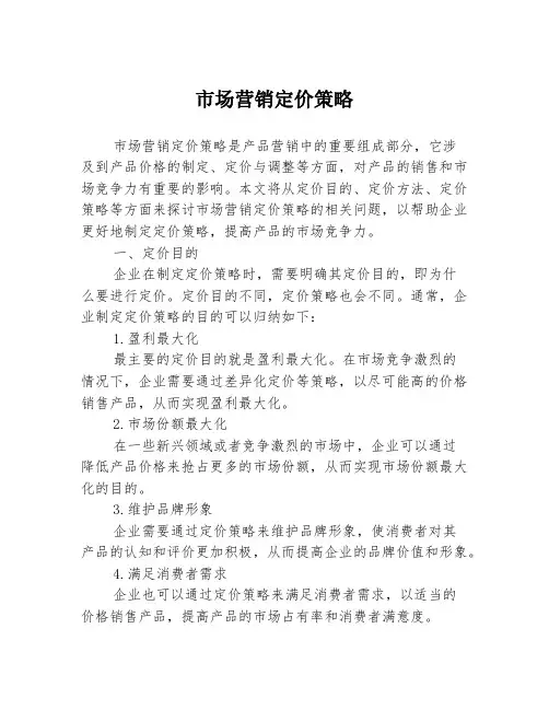 市场营销定价策略