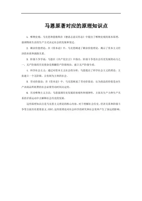 马恩原著对应的原理知识点