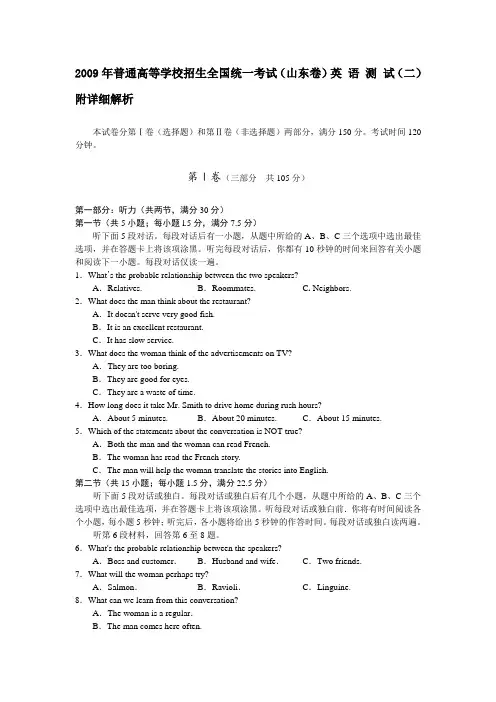 2009年普通高等学校招生全国统一考试(山东卷)英语测试(二)附详细解析