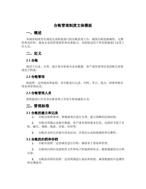 台帐管理制度文体模板
