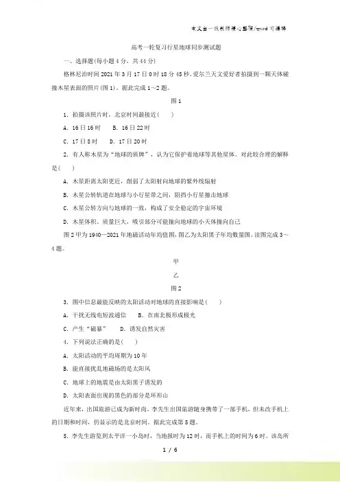 高考一轮复习行星地球同步测试题