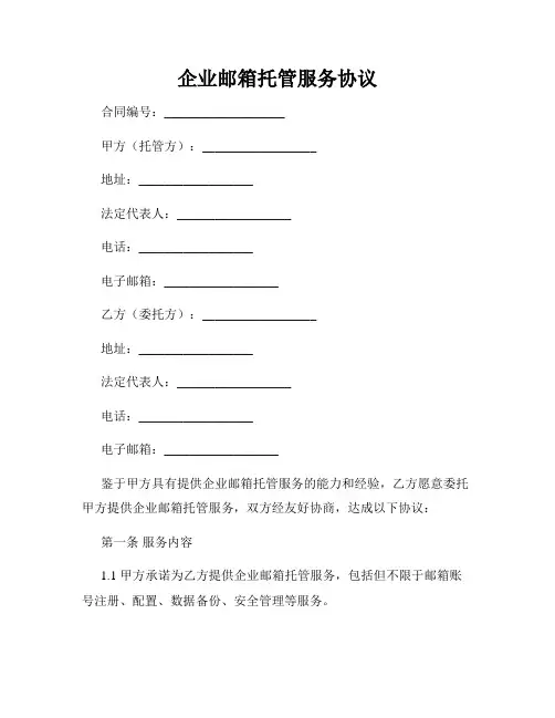 企业邮箱托管服务协议