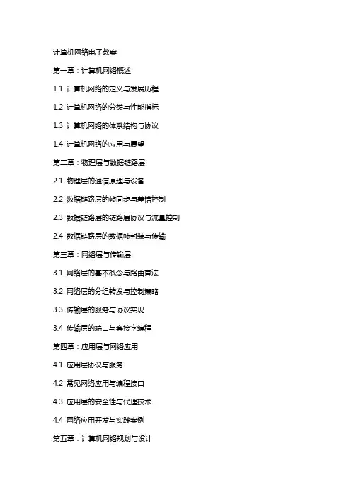 计算机网络电子教案