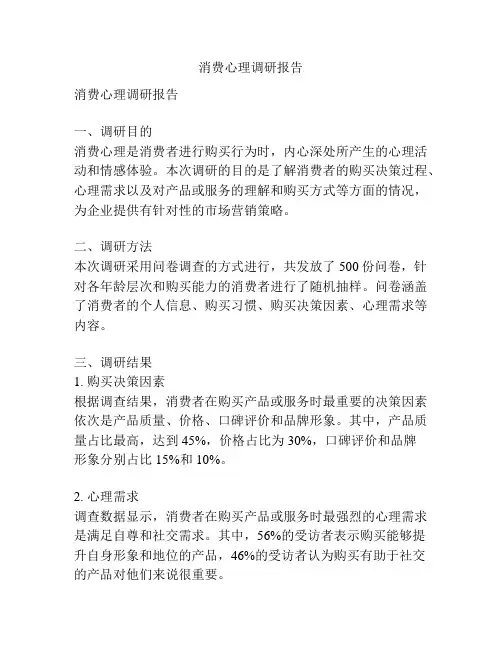消费心理调研报告