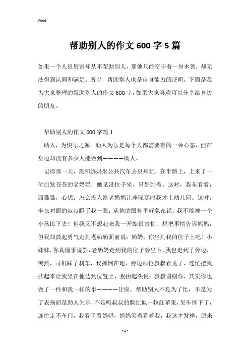 帮助别人的作文600字5篇