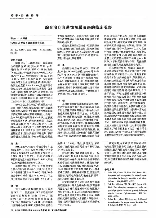 综合治疗真菌性角膜溃疡的临床观察