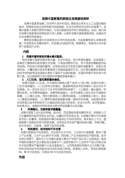 发展中国家落后原因之我见