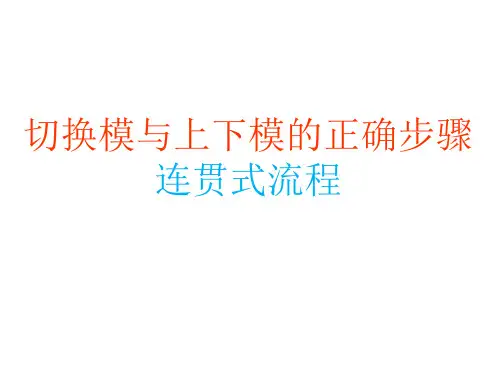 注塑车间快速换模