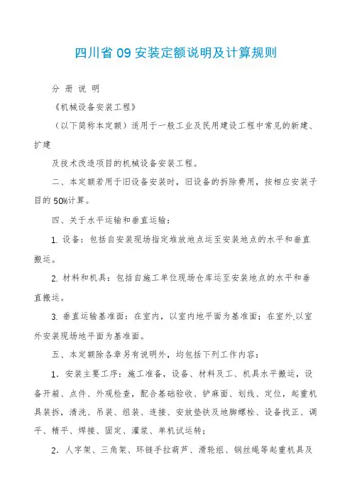 四川省09安装定额说明及计算规则