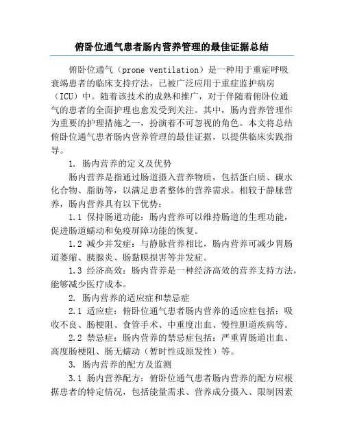 俯卧位通气患者肠内营养管理的最佳证据总结