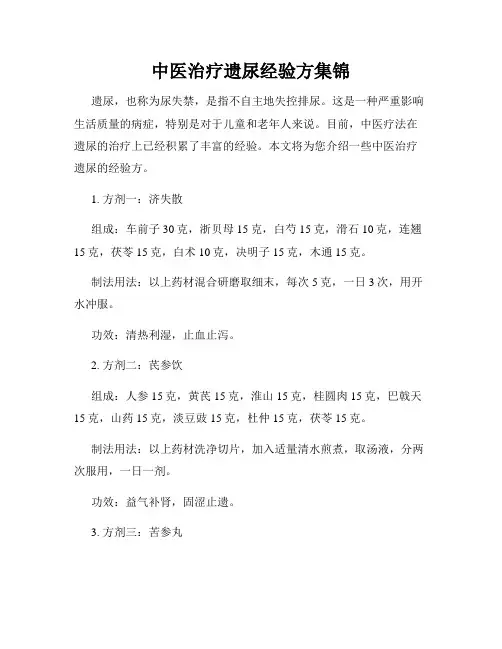 中医治疗遗尿经验方集锦
