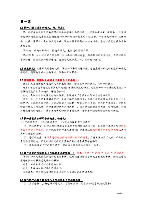 山东大学-软件工程复习重点整理