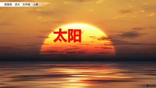 新人教版部编版小学五年级上册语文《太阳》教学课件
