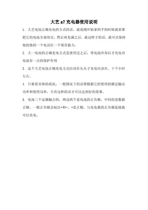 大艺a7充电器使用说明