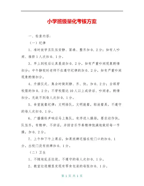 小学班级量化考核方案