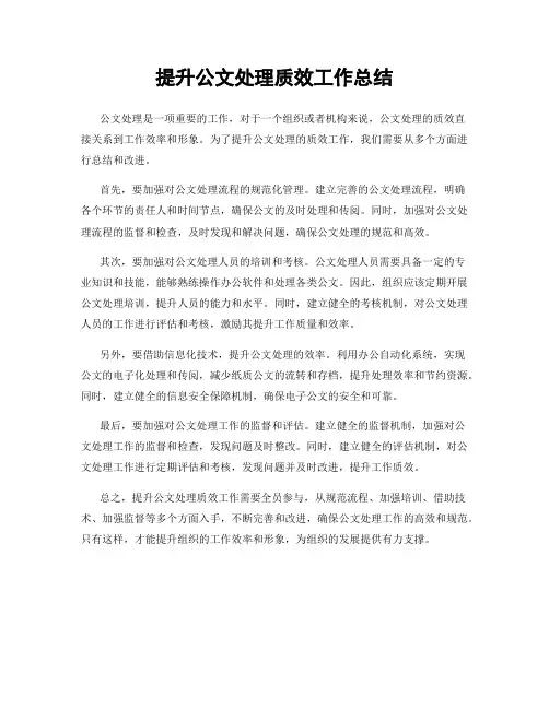 提升公文处理质效工作总结