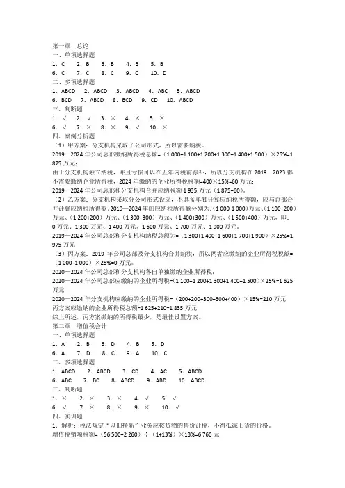 《税务会计》参考答案修订版