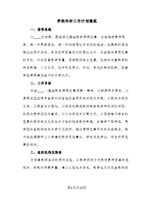 学校科研工作计划模板（五篇）