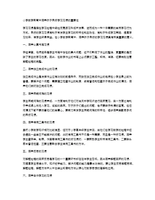 小学数学教育中培养孩子良好学习习惯的重要性